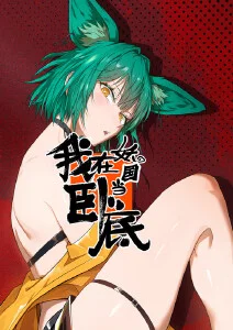 甜蜜惩罚 设定画集